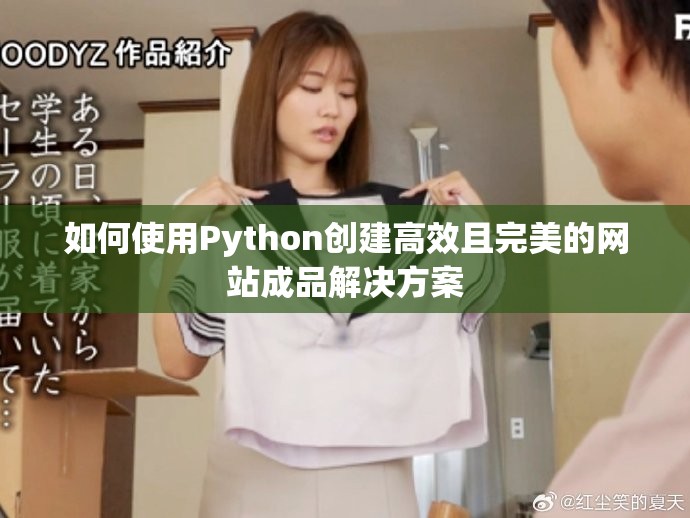 如何使用Python创建高效且完美的网站成品解决方案