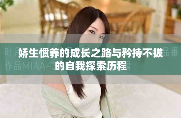 娇生惯养的成长之路与矜持不拔的自我探索历程