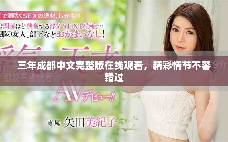 三年成都中文完整版在线观看，精彩情节不容错过