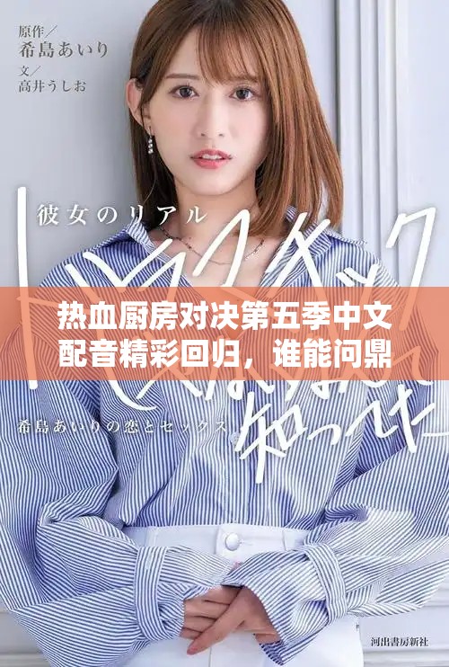 热血厨房对决第五季中文配音精彩回归，谁能问鼎王者之位
