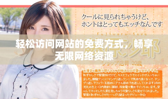 轻松访问网站的免费方式，畅享无限网络资源