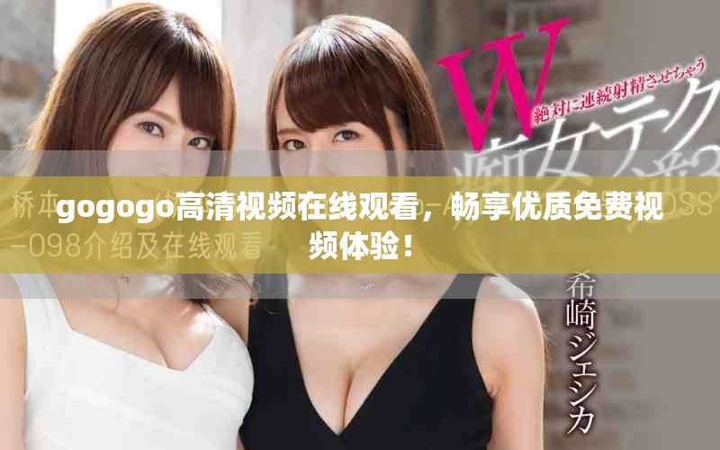 gogogo高清视频在线观看，畅享优质免费视频体验！
