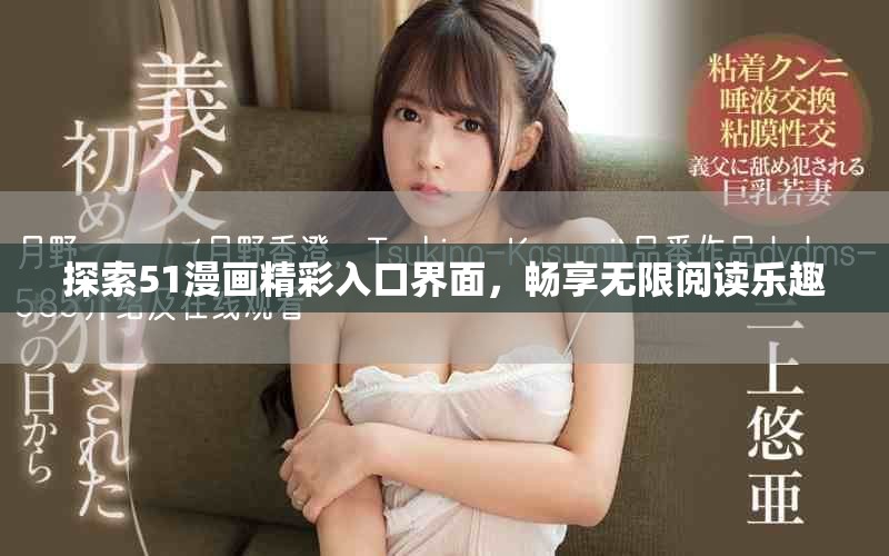 探索51漫画精彩入口界面，畅享无限阅读乐趣