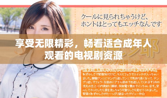 享受无限精彩，畅看适合成年人观看的电视剧资源