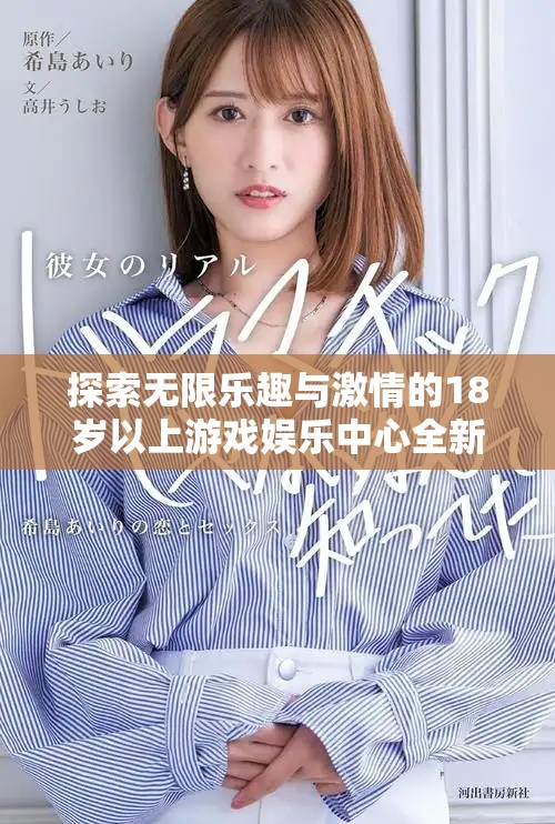 探索无限乐趣与激情的18岁以上游戏娱乐中心全新体验