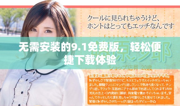无需安装的9.1免费版，轻松便捷下载体验