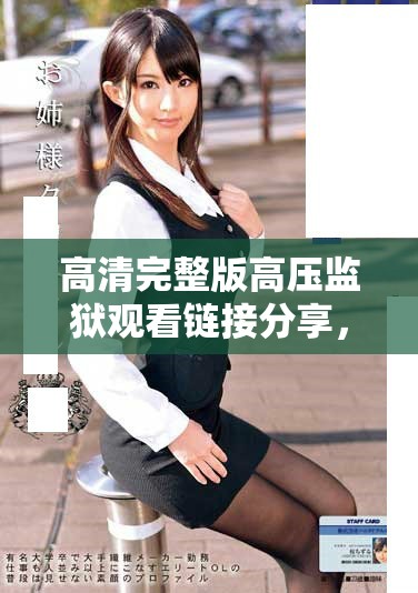 高清完整版高压监狱观看链接分享，让你享受畅快观影体验