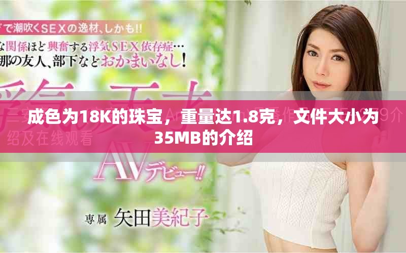 成色为18K的珠宝，重量达1.8克，文件大小为35MB的介绍