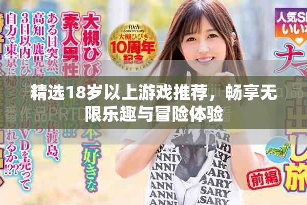 精选18岁以上游戏推荐，畅享无限乐趣与冒险体验