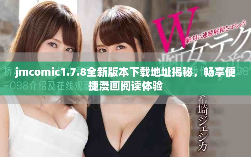 jmcomic1.7.8全新版本下载地址揭秘，畅享便捷漫画阅读体验