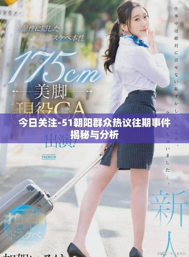 今日关注-51朝阳群众热议往期事件揭秘与分析