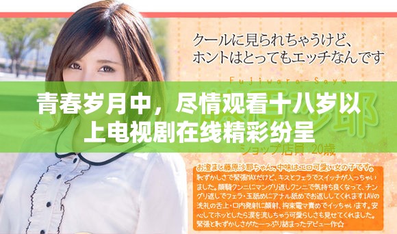 青春岁月中，尽情观看十八岁以上电视剧在线精彩纷呈