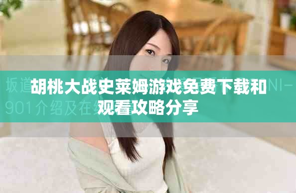 胡桃大战史莱姆游戏免费下载和观看攻略分享