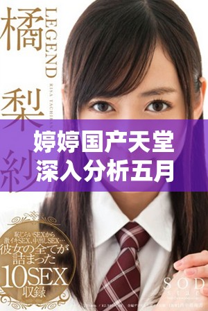 婷婷国产天堂深入分析五月色彩与情感的融合之美