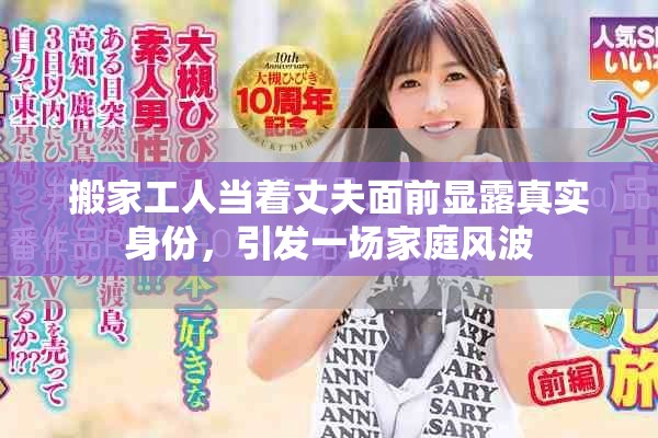搬家工人当着丈夫面前显露真实身份，引发一场家庭风波