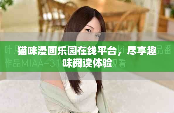 猫咪漫画乐园在线平台，尽享趣味阅读体验