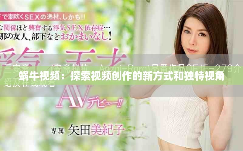 蜗牛视频：探索视频创作的新方式和独特视角