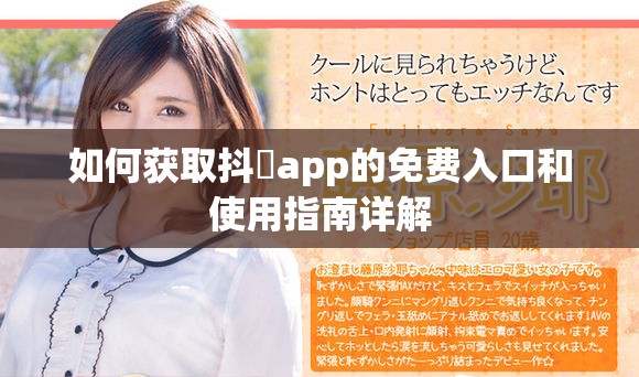 如何获取抖抈app的免费入口和使用指南详解