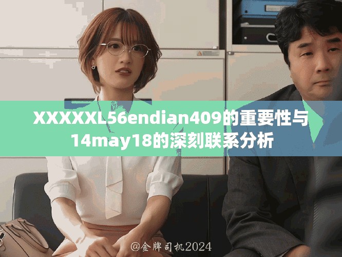 XXXXXL56endian409的重要性与14may18的深刻联系分析