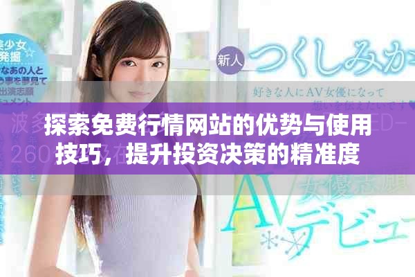 探索免费行情网站的优势与使用技巧，提升投资决策的精准度
