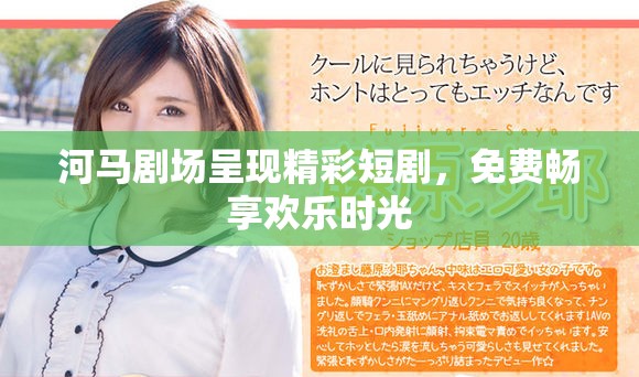 河马剧场呈现精彩短剧，免费畅享欢乐时光