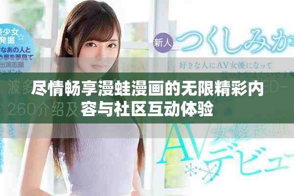 尽情畅享漫蛙漫画的无限精彩内容与社区互动体验