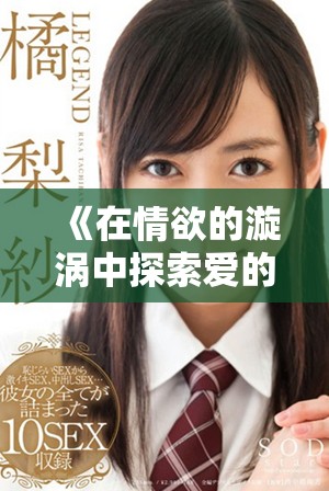 《在情欲的漩涡中探索爱的伦理与道德边界》