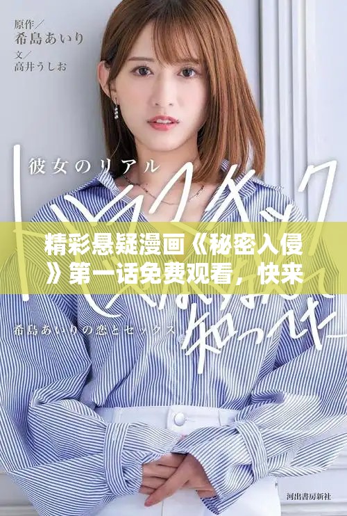 精彩悬疑漫画《秘密入侵》第一话免费观看，快来体验！