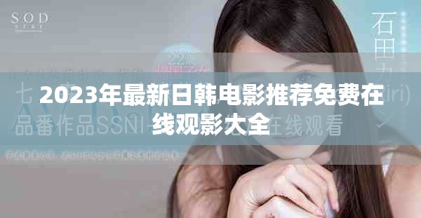 2023年最新日韩电影推荐免费在线观影大全