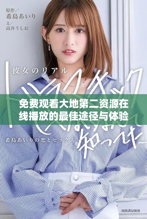 免费观看大地第二资源在线播放的最佳途径与体验分享