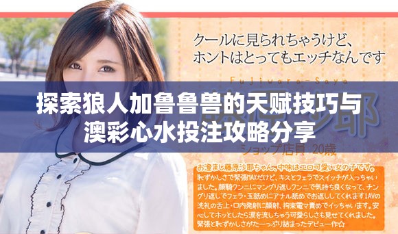 探索狼人加鲁鲁兽的天赋技巧与澳彩心水投注攻略分享