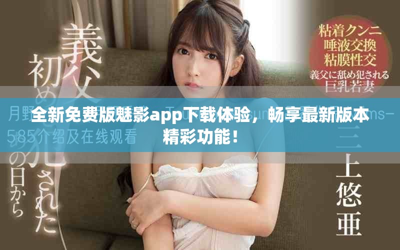 全新免费版魅影app下载体验，畅享最新版本精彩功能！