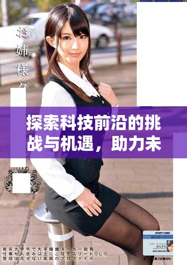 探索科技前沿的挑战与机遇，助力未来发展新篇章