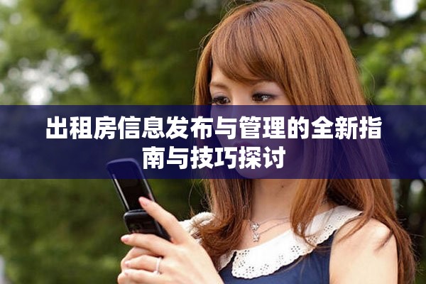 出租房信息发布与管理的全新指南与技巧探讨