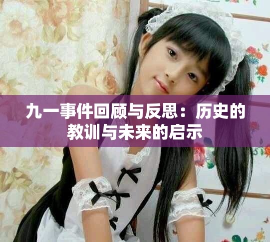 九一事件回顾与反思：历史的教训与未来的启示