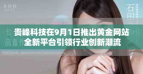 贵峰科技在9月1日推出黄金网站 全新平台引领行业创新潮流
