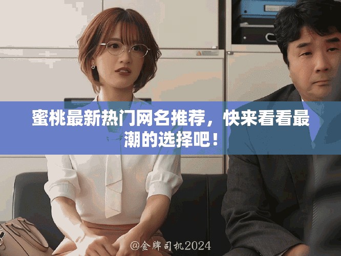 蜜桃最新热门网名推荐，快来看看最潮的选择吧！