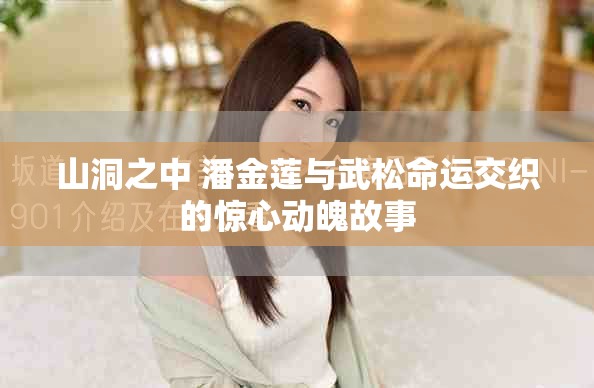 山洞之中 潘金莲与武松命运交织的惊心动魄故事