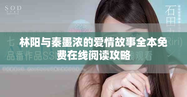林阳与秦墨浓的爱情故事全本免费在线阅读攻略