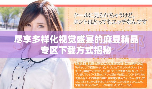 尽享多样化视觉盛宴的麻豆精品专区下载方式揭秘