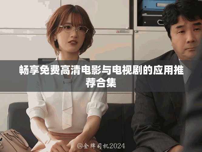 畅享免费高清电影与电视剧的应用推荐合集
