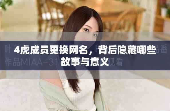4虎成员更换网名，背后隐藏哪些故事与意义