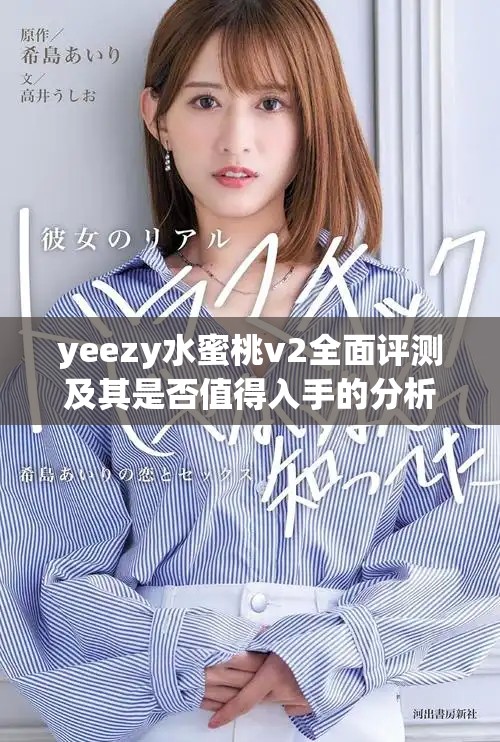 yeezy水蜜桃v2全面评测及其是否值得入手的分析
