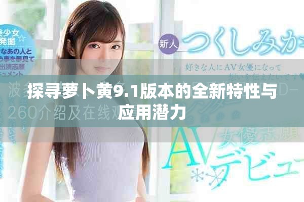 探寻萝卜黄9.1版本的全新特性与应用潜力