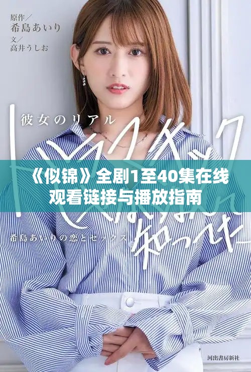 《似锦》全剧1至40集在线观看链接与播放指南