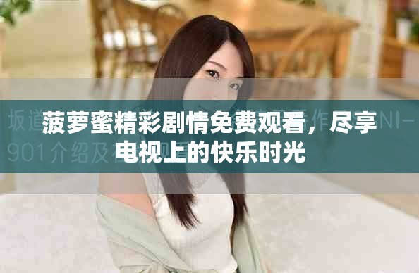 菠萝蜜精彩剧情免费观看，尽享电视上的快乐时光