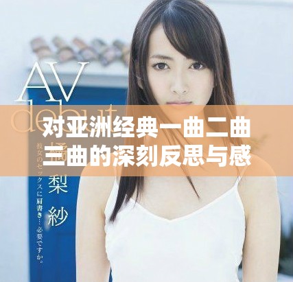 对亚洲经典一曲二曲三曲的深刻反思与感悟分享