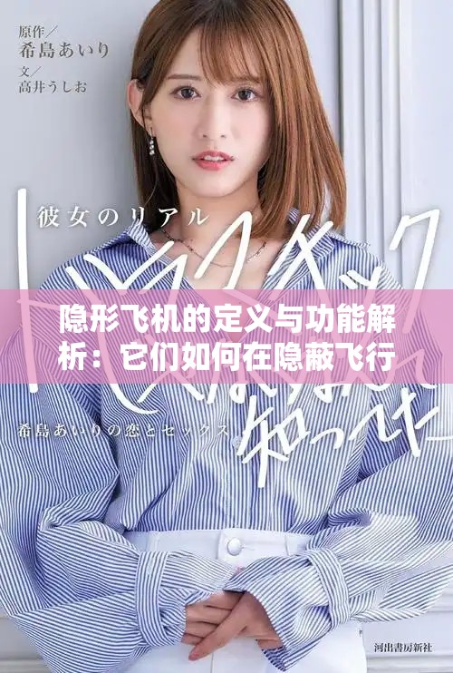 隐形飞机的定义与功能解析：它们如何在隐蔽飞行中运作