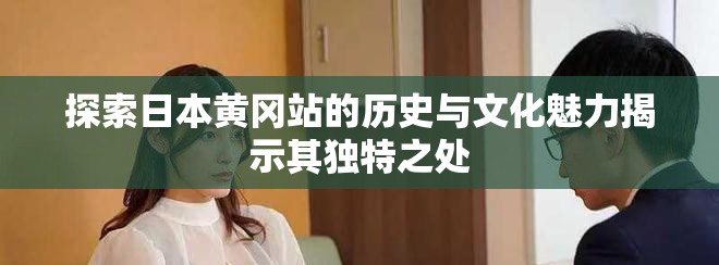 探索日本黄冈站的历史与文化魅力揭示其独特之处