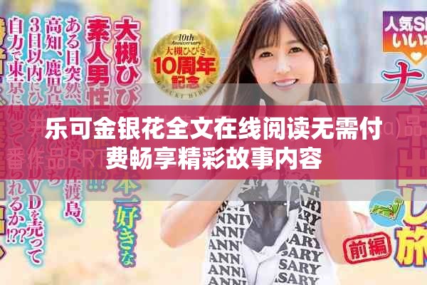 乐可金银花全文在线阅读无需付费畅享精彩故事内容